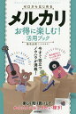 ゼロからはじめるメルカリお得に楽しむ!活用ブック/桑名由美【3000円以上送料無料】
