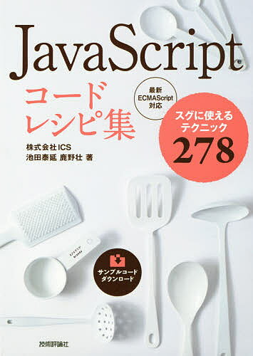 JavaScriptコードレシピ集 スグに使えるテクニック278／池田泰延／鹿野壮【3000円以上送料無料】