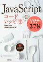 JavaScriptコードレシピ集 スグに使えるテクニック278／池田泰延／鹿野壮