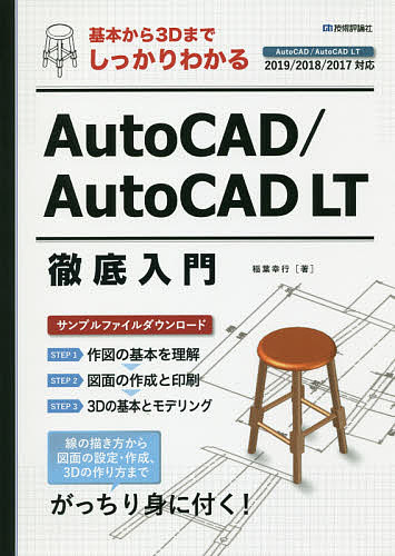 基本から3DまでしっかりわかるAutoCAD/AutoCAD LT徹底入門／稲葉幸行【3000円以上 ...