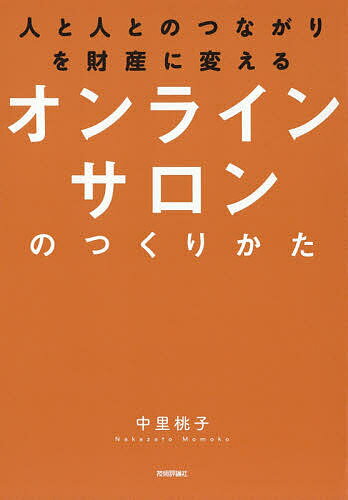 人と人とのつながりを財産に変えるオンラインサロンのつくりかた／中里桃子【3000円以上送料無料】