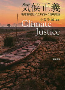 気候正義 地球温暖化に立ち向かう規範理論/宇佐美誠【3000円以上送料無料】