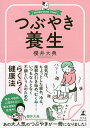 つぶやき養生/櫻井大典【3000円以上送料無料】