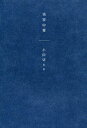 美容中毒/小田切ヒロ【3000円以上送料無料】