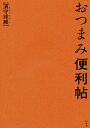 おつまみ便利帖/濱守球維/レシピ【3000円以上送料無料】