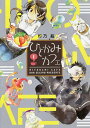 ひとかみカフェ 1/杉乃紘【3000円以上送料無料】