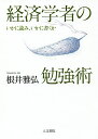 経済学者の勉強術 いかに読み、いかに書くか/根井雅弘【3000円以上送料無料】