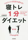 シルエットが生まれ変わる!寝トレ1分ダイエット／山本知子【3000円以上送料無料】