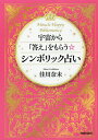 宇宙から「答え」をもらう☆シンボリック占い Miracle Happy Bibliomancy/佳川奈未【3000円以上送料無料】