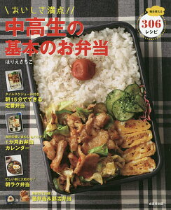 おいしさ満点！中高生の基本のお弁当　毎日使える306レシピ／ほりえさちこ／レシピ【3000円以上送料無料】