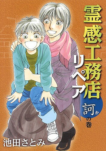 Ladies - 【3千円以上送料無料】霊感工務店リペア 訶の巻／池田さとみ