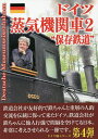 ドイツ蒸気機関車2“保存鉄道”/田中貞夫【3000円以上送料無料】