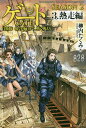 ゲート 自衛隊彼の海にて、斯く戦えり SEASON2-3／柳内たくみ【3000円以上送料無料】