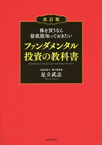 株を買うなら最低限知っておきたいファンダメンタル投資の教科書/足立武志【3000円以上送料無料】