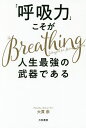 「呼吸力」こそが人生最強の武器である/大貫崇【3000円以上送料無料】