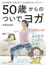 50歳からのついでヨガ 更年期障害も代謝の低下も自律神経の乱れも怖くない!/深堀真由美【3000円以上送料無料】(3)