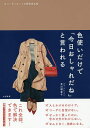 色使いだけで「今日おしゃれだね」と言われる コーディネートの配色見本帖/早川瑠里子【3000円以上送料無料】