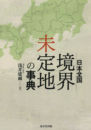 日本全国境界未定地の事典／浅井建爾【3000円以上送料無料】