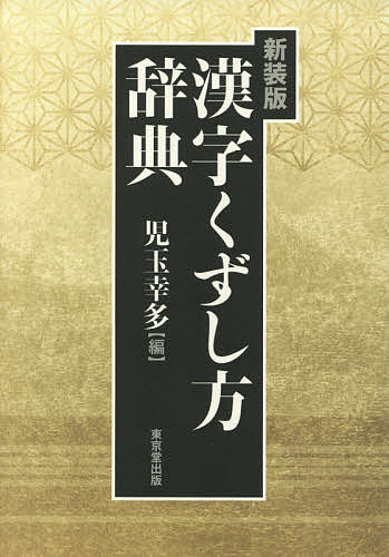 漢字くずし方辞典 新装版／児玉幸多【3000円以上送料無料】