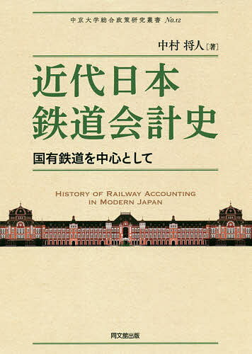 近代日本鉄道会計史 国有鉄道を中心として／中村将人【3000円以上送料無料】