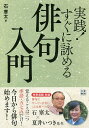 実践!すぐに詠める俳句入門/石寒太【3000円以上送料無料】