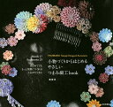 小物づくりからはじめるやさしいつまみ細工book/鳥待月【3000円以上送料無料】