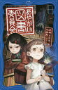 あやかし図書委員会/羊崎ミサキ/水溜鳥【3000円以上送料無料】