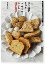 ポリ袋でもっとかんたん!おいしい焼き菓子 オイルで作る・バターで作る59レシピ/稲田多佳子/レシピ【3000円以上送料無料】