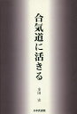 著者多田宏(著)出版社日本武道館発売日2018年10月ISBN9784583111940ページ数377Pキーワードあいきどうにいきる アイキドウニイキル ただ ひろし タダ ヒロシ9784583111940目次第1章 生い立ち/第2章 師との出会い/第3章 生き方の方針/第4章 植芝盛平先生の教えと稽古/第5章 合気道の普及/第6章 呼吸法（調気の法）/終章 稽古を顧みる