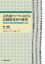 古代東アジアにおける法制度受容の研究 中国王朝と朝鮮三国の影響関係を中心に/鄭東俊【3000円以上送料無料】