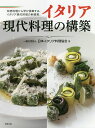 イタリア現代料理の構築 伝統料理から学び提案する、イタリア現代料理の新提案。/日本イタリア料理協会/レシピ【3000円以上送料無料】
