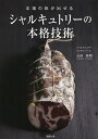 本場の味が出せるシャルキュトリーの本格技術/吉田英明/レシピ【3000円以上送料無料】