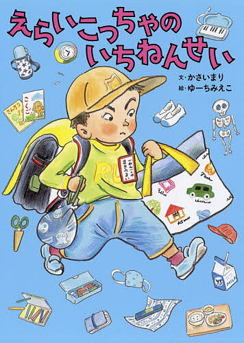 えらいこっちゃのいちねんせい／かさいまり／ゆーちみえこ【3000円以上送料無料】のサムネイル