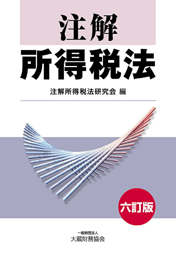 注解所得税法／注解所得税法研究会【3000円以上送料無料】