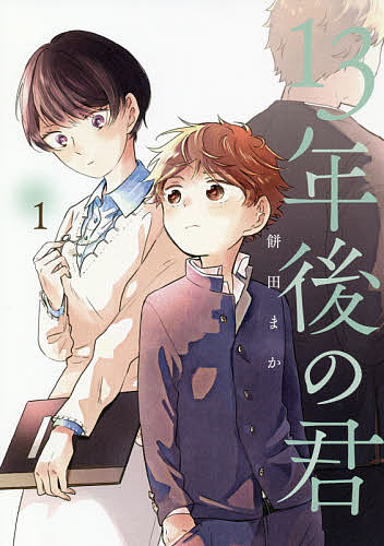 13年後の君　1／餅田まか【合計3000円以上で送料無料】