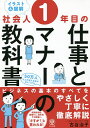 〈イラスト&図解〉社会人1年目の仕事とマナーの教科書/古谷治子【3000円以上送料無料】