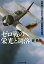 【28日1:59まで1000円OFFクーポン有】ゼロ戦の栄光と凋落　高性能にこだわり過ぎた戦闘機の運命／碇義朗【3000円以上送料無料】