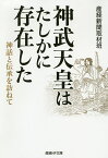 神武天皇はたしかに存在した 神話と伝承を訪ねて／産経新聞取材班【3000円以上送料無料】