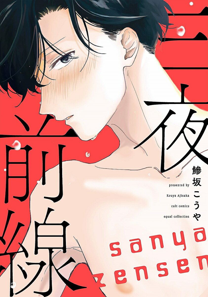 Kosai C - 【3千円以上送料無料】三夜前線／鯵坂こうや