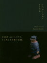 また、あうものたち/白石和弘【3000円以上送料無料】