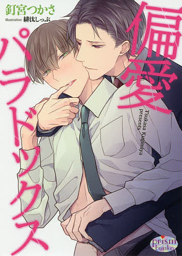 偏愛パラドックス／釘宮つかさ【3000円以上送料無料】