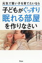 元気で賢い子を育てたいなら子どもがぐっすり眠れる部屋を作りなさい/金光容徳/宮崎雅樹【3000円以上送料無料】