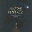 モグラのねがいごと/ブリッタ・テッケントラップ/三原泉【3000円以上送料無料】 1,650円
