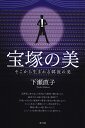 宝塚の美 そこから生まれる韓流の美/下瀬直子【3000円以上送料無料】