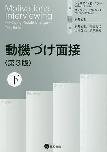 動機づけ面接 下／ウイリアム・R・ミラー／ステファン・ロルニック／原井宏明【3000円以上送料無料】