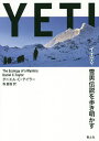 イエティ雪男伝説を歩き明かす/ダニエル・C・テイラー/森夏樹【3000円以上送料無料】