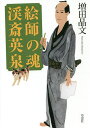 絵師の魂 渓斎英泉/増田晶文【3000円以上送料無料】