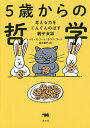 5歳からの哲学 考える力をぐんぐんのばす親子会話/ベリーズ・ゴート/モラグ・ゴート/高月園子【3000円以上送料無料】