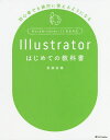 Illustratorはじめての教科書 初心者でも絶対に使えるようになる/齋藤香織【3000円以上送料無料】