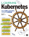 しくみがわかるKubernetes Azureで動かしながら学ぶコンセプトと実践知識/阿佐志保/真壁徹【3000円以上送料無料】